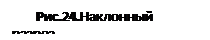 Підпис: Рис.24.Наклонный разрез.